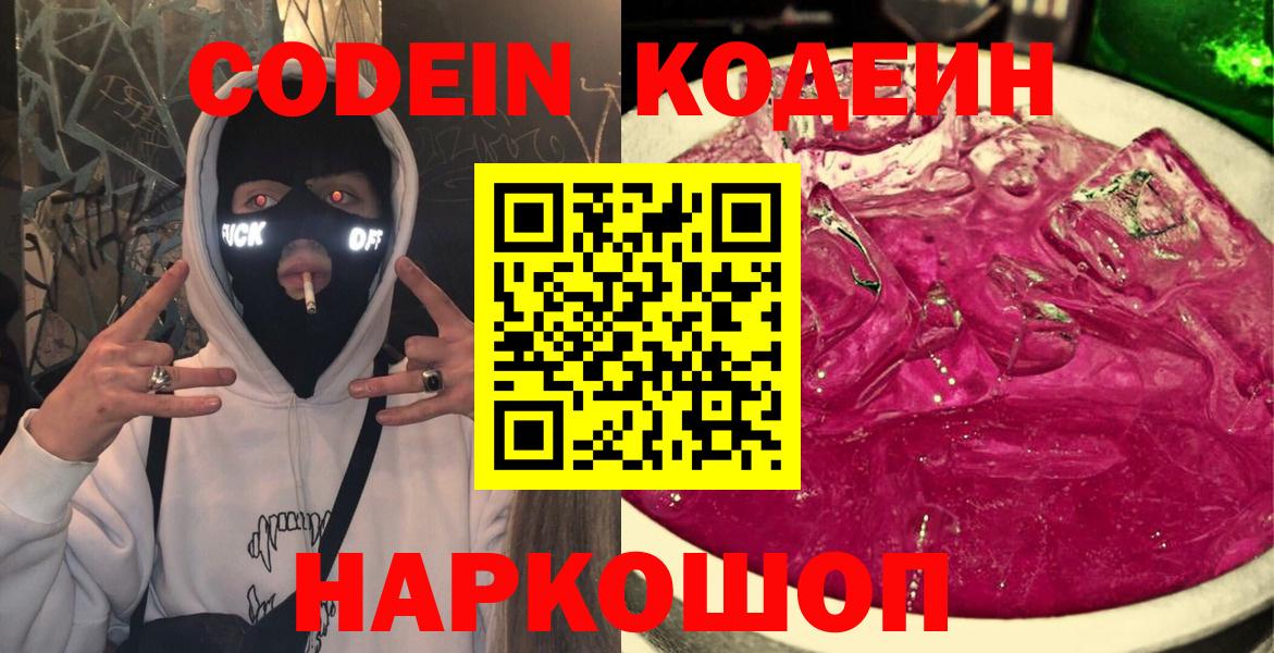Кодеин Purple Drank Новодвинск