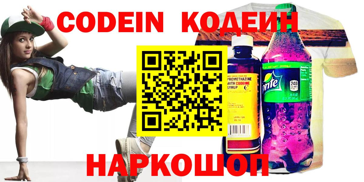 Новодвинск  Кодеин Purple Drank  Вход с VPN 